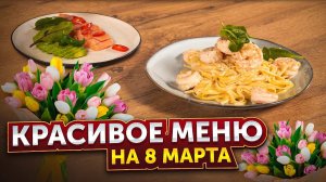 Готовимся к Женскому дню! САМОЕ КРАСИВОЕ МЕНЮ НА 8 МАРТА