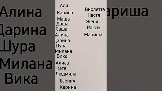 не все имена и да у вас очень красивые редкие имена я не могу писать все имена не все знаю.