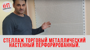 Стеллаж торговый металлический настенный перфорированный.