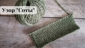 Простой и Красивый Узор "Соты" спицами