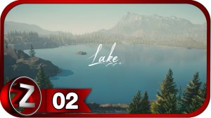 Lake ➤ Хитрый план ➤ Прохождение #2