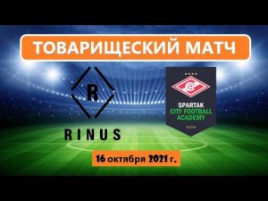 FC Rinus - Spartak City Football Academy. Товарищеский матч - 16.10.2021 года