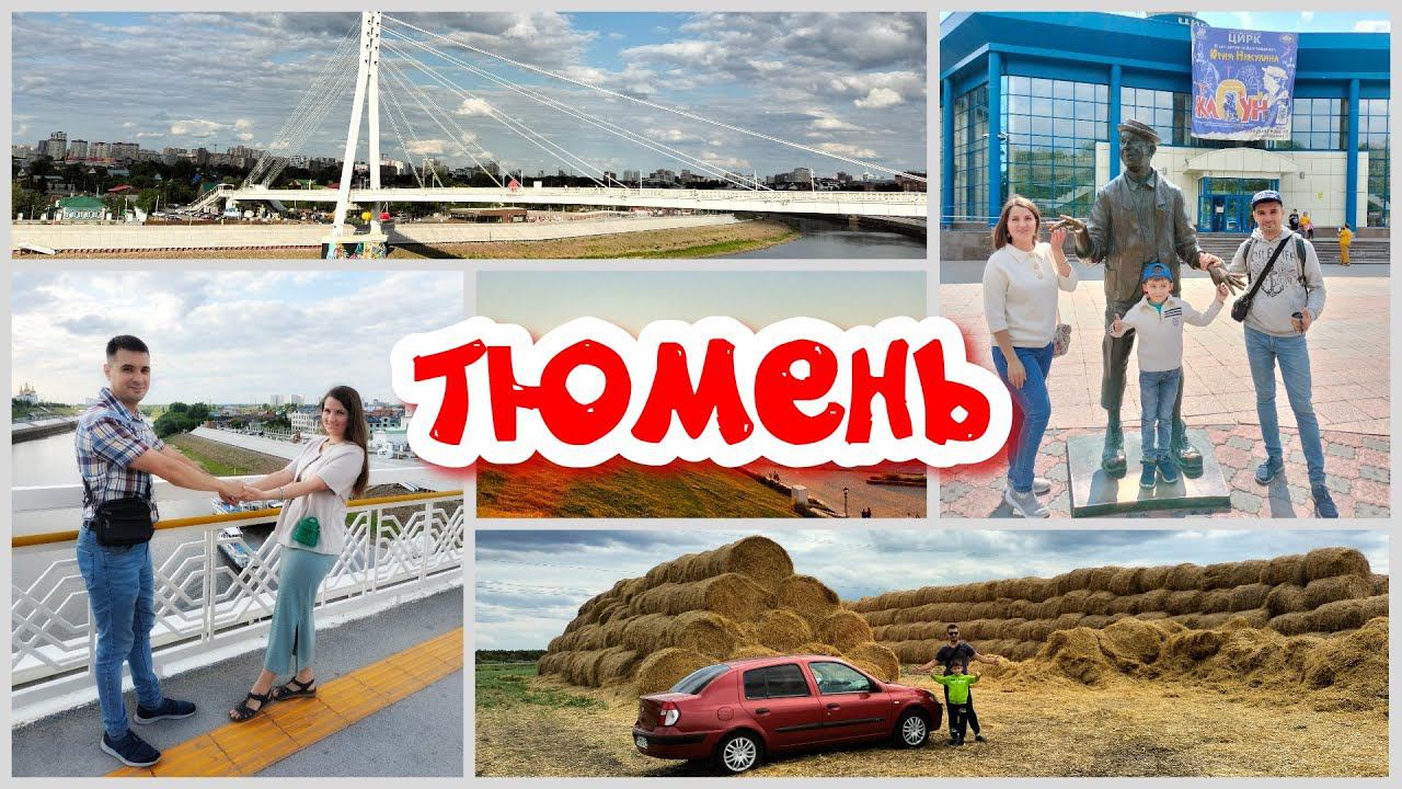 Тюмень - первый город в Сибири. Горячие источники. Набережная. Цветочный бульвар. Цирк. смотреть онлайн
