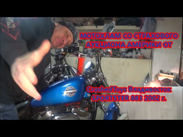 МОТОХЛАМ СО СТРАХОВОГО АУКЦИОНА АМЕРИКИ ОТ CrashedToys Владивосток SPORTSTER 883 2002 г. смотреть онлайн