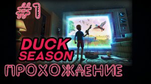 Duck Season - Прохождение №1