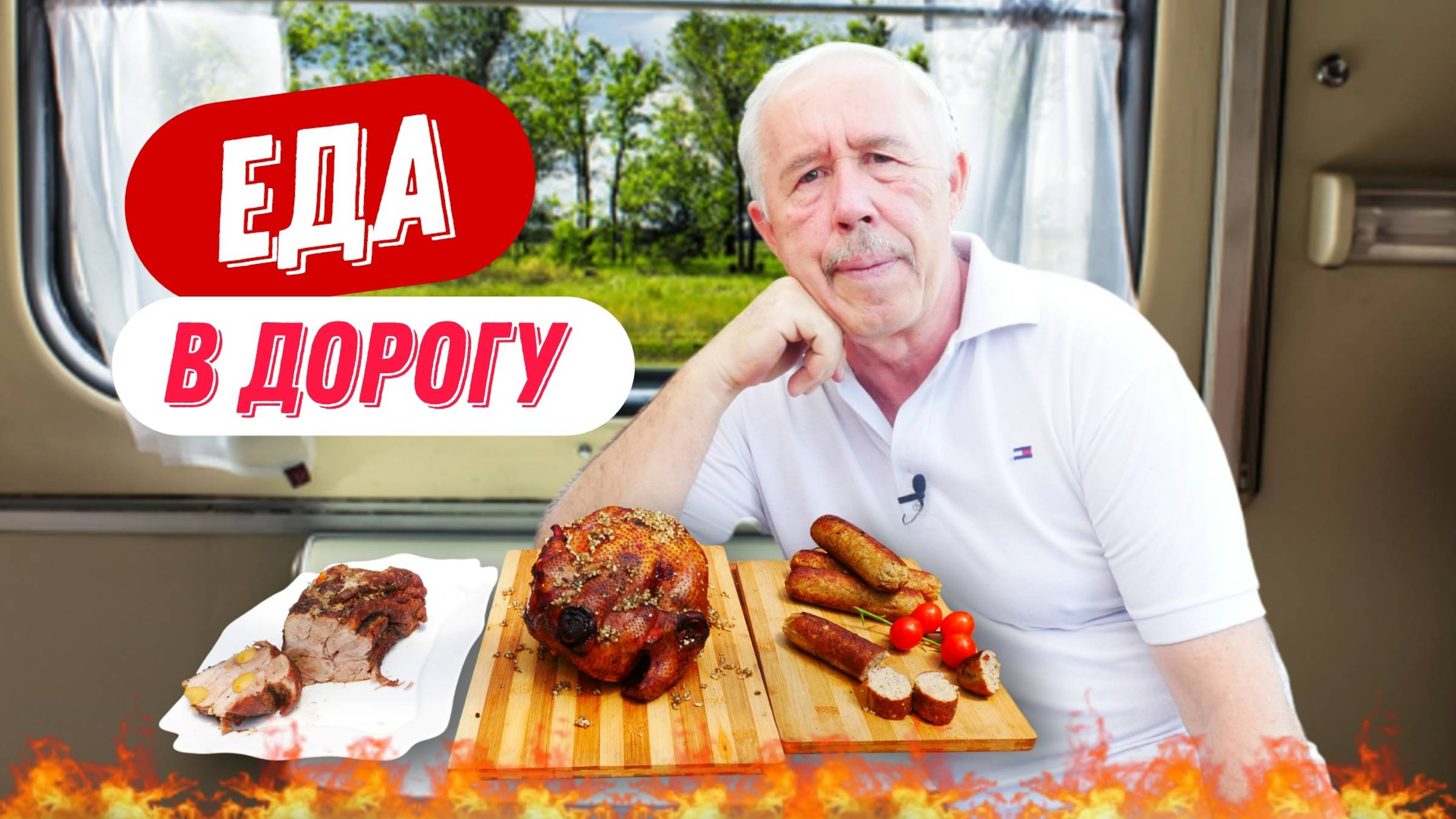 КАК ПРИГОТОВИТЬ ВКУСНУЮ ЕДУ В ДОРОГУ -  БЛЮДА НА КОСТРЕ