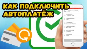 Как подключить автоплатеж в сбербанк онлайн?