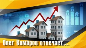 Каков ваш прогноз на рынок жилья в 2024 году?