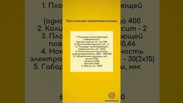 ГРОХОТ ИНЕРЦИОННЫЙ САМОБАЛАНСНЫЙ ГИСЛ 62У-1 / Горно-шахтное оборудование