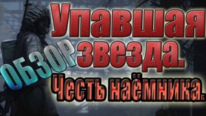 STALKER: УПАВШАЯ ЗВЕЗДА.ЧЕСТЬ НАЕМНИКА.Definitive Edition►ОБЗОР.ВО ЧТО ПОИГРАТЬ.
