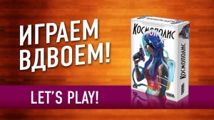 Настольная игра на БЛЕФ «КОСМОПОЛИС»: ИГРАЕМ! // "Capital Lux" let's play board game