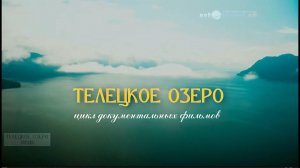 Телецкое озеро -  Яйлю.   Фильм второй.