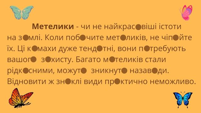 Прислів'я.Встав у слова пропущені букви, прочитай текст. Метелики. Робота з прислів'ями