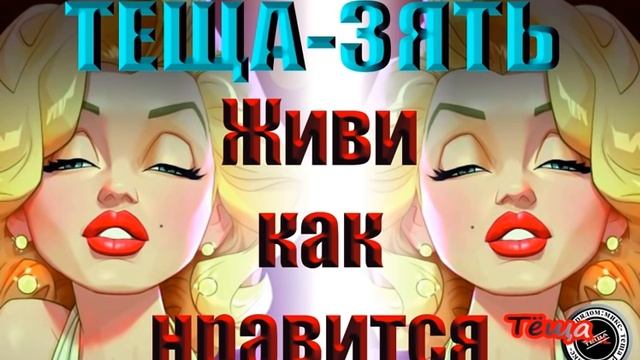 Тёща- зять. Живи как нравится. смотреть онлайн