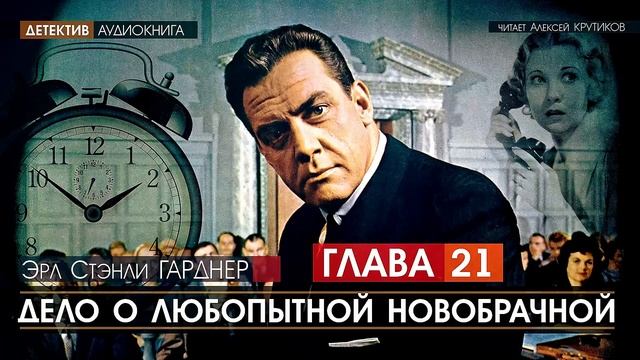 ДЕЛО О ЛЮБОПЫТНОЙ НОВОБРАЧНОЙ - ГЛАВА 21 - Эрл Стэнли ГАРДНЕР (читает Алексей Крутиков) | аудиокнига
