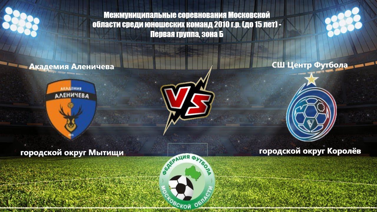 2010 ГР / 1-ТУР / АКАДЕМИЯ АЛЕНИЧЕВА - СШ ЦФ