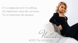 NATALIYA - «Кого ты любишь?»