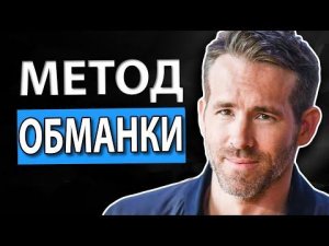 3 Шутки, Чтобы Мгновенно Понравиться Людям (Райан Рейнольдс)