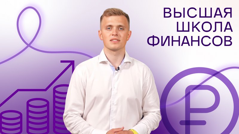 Дмитрий Кориченков - Высшая школа финансов