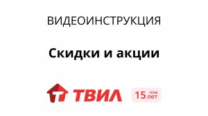 Как установить Скидки и акции на ТВИЛ?