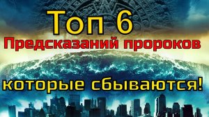 Топ-6 предсказания пророков которых сбываются