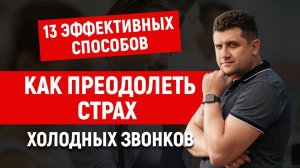 Как преодолеть страх холодных звонков. 13 эффективных способов