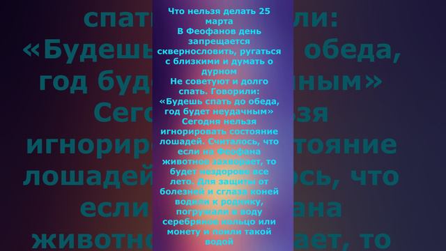 что нельзя делать на Феофанов день 25 марта