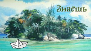 Робан - Знаешь | Видео с текстом