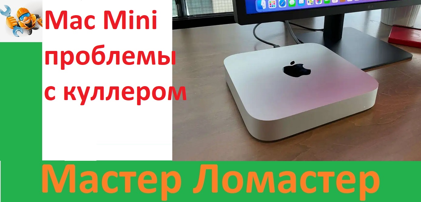 Mac Mini проблемы с куллером