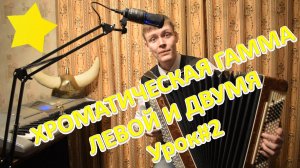 Основы техники игры на баяне. Урок №2. Хроматическая гамма левой рукой и двумя руками.