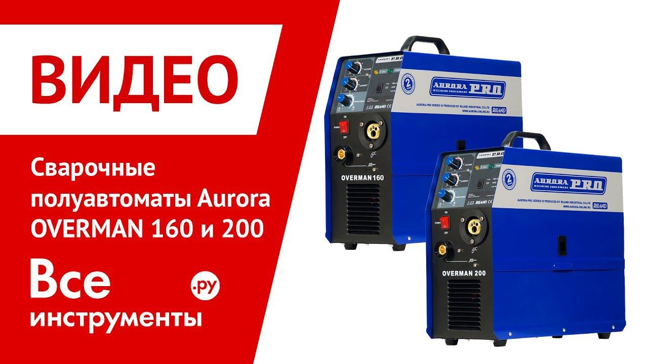 Обзор сварочных. Полуавтомат Aurora Overman 200 стойка. Сварочный инвертор Aurora Pro Overman 200. Полуавтоматический сварочный трансформатор Аврора. Аврора про 160 инвертор ошибка.