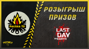 ДВА РОЗЫГРЫША ЛАСТ ДЕЙ! БЕСПЛАТНОЕ ЗОЛОТО И ПРЕМИУМЫ! Last Day on Earth: Survival