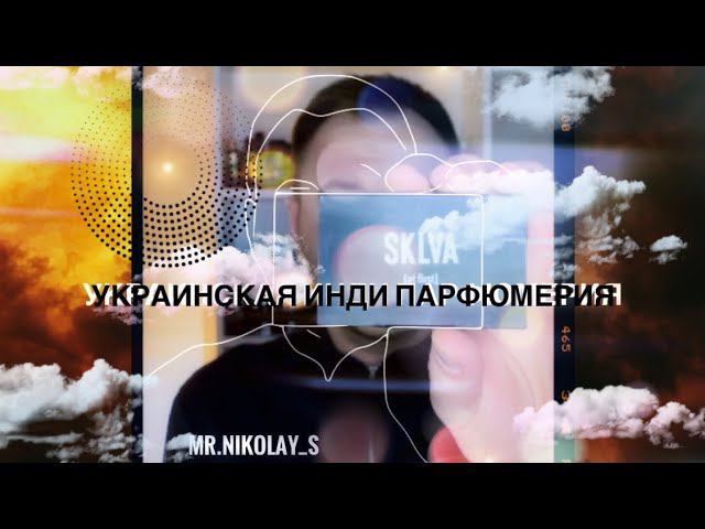 ИНДИ ПАРФЮМЕРИЯ ИЗ УКРАИНЫ , SKLVA , ARBORETUM , PARFUME FACTOR , MI6KA смотреть онлайн