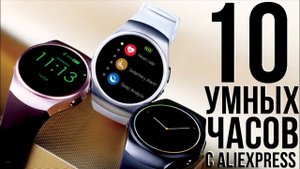ЛУЧШИХ СМАРТ ЧАСОВ НА 2018 С АЛИЭКСПРЕСС / РЕЙТИНГ ЛУЧШИХ УМНЫХ ЧАСОВ ИЗ КИТАЯ
