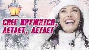 ЗИМНЯЯ ДИСКОТЕКА 2 Снег кружится, летает, летает. Лучшие мелодии!__#0097music#