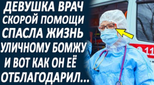Девушка врач скорой помощи, спасла жизнь старику на улице. И вот как он её отблагодарил...