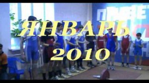 Видное 2010 январь