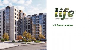 ЖК LIFE мкр. Университетский