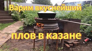 Рецепты с дачи. Вкусный плов варим в казане на чудо печке из диска от газели. Готовим на даче.