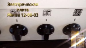 Электрическая плита Мечта 12 06 03.mp4