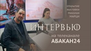 Интервью Николая Марци на канале "Абакан 24". О выставке в Национальном Хакасском музее и творчестве