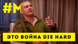 #МОНТЯН: Грубник о войне ?