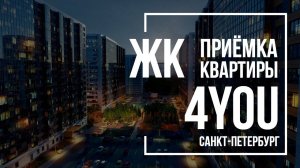 Приемка квартиры в ЖК 4YOU | Аквилон | Помощь в приемке квартиры