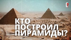 Кто на самом деле строил пирамиды в Египте? Было ли это возможно?