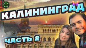 КАЛИНИНГРАД | ЗЕЛЕНОГРАДСК | КУРШАСКАЯ КОСА