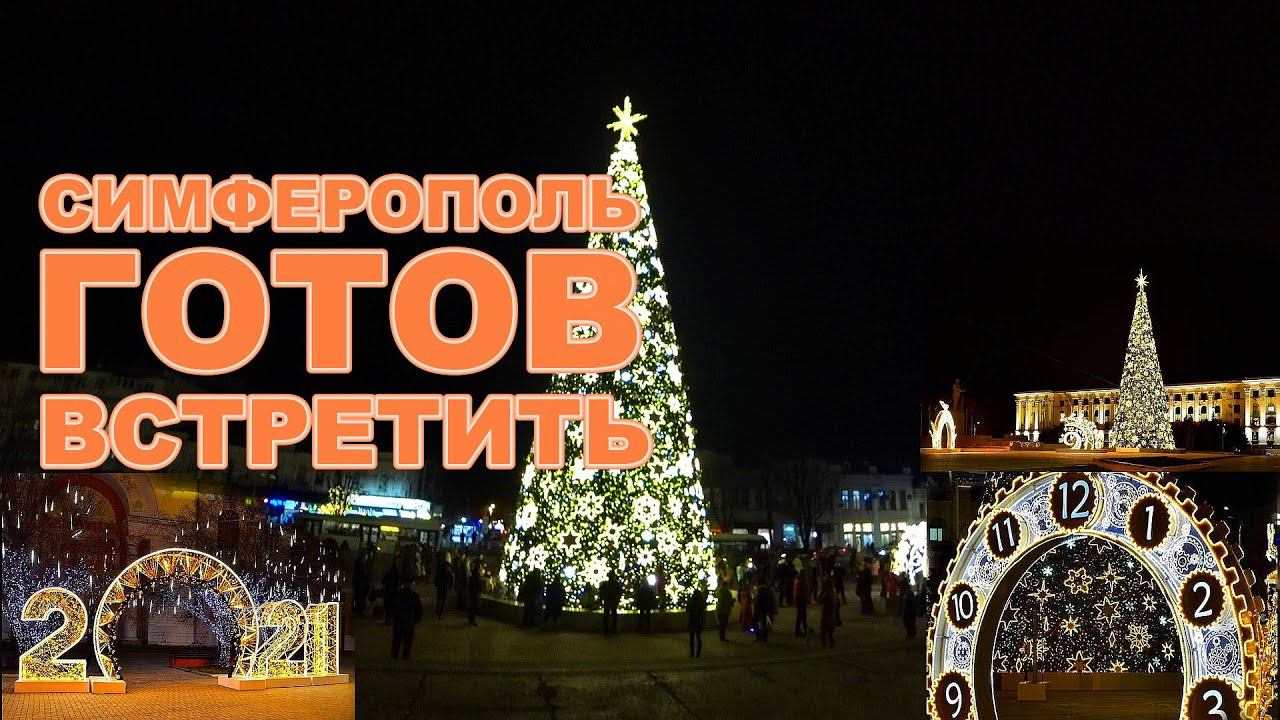 Новогодний Симферополь как его украсили к Новому Году 2021