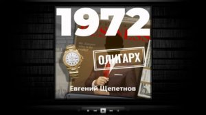 Олигарх / Евгений Щепетнов (аудиокнига)