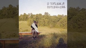 хватит приходить ко мне во снах