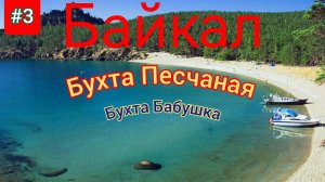 3.Байкал 2022.Бухта песчаная(бухта бабушка)