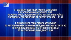 Составлен график работы городских автобусов в выходные и праздничные дни